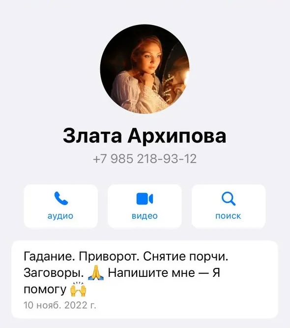 Контакт и смена каналов: Злата Архипова +79852189312